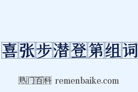 喜张步潜登第组词是什么意思的图片